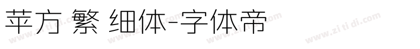 苹方 繁 细体字体转换